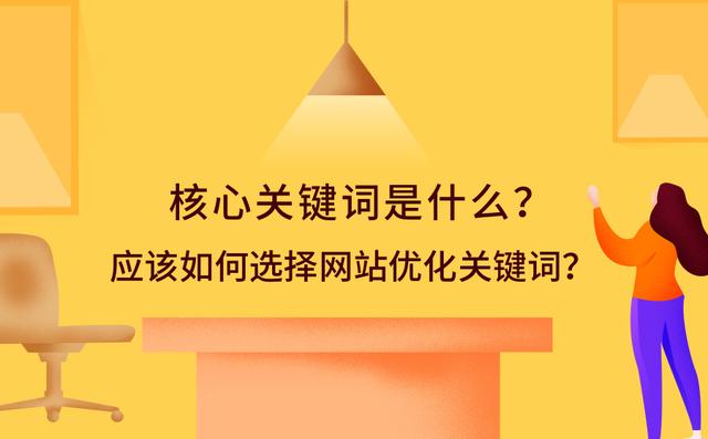 什么是网站核心关键词？应该如何选择并优化？