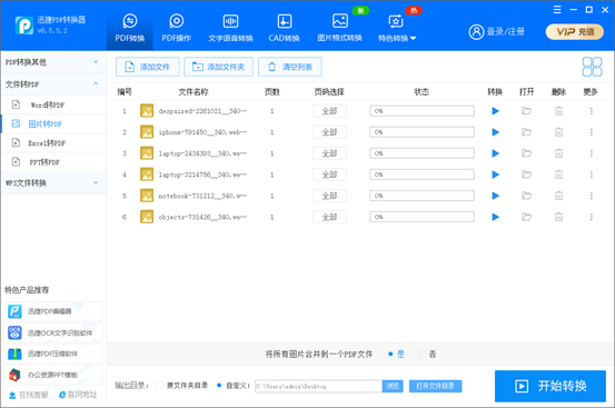 图片转pdf无水印的软件推荐：迅捷PDF转换器