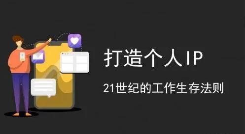 什么是个人IP？打造个人IP有什么优势？