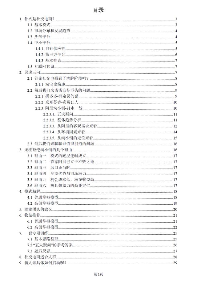 以淘小铺、芬香、拼多多为例，深度解析社交电商掘金之路（上）