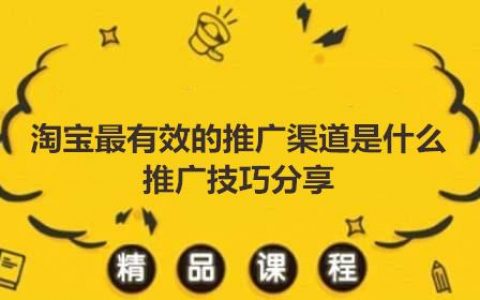 淘宝推广有哪些渠道，淘宝商品免费推广途径介绍
