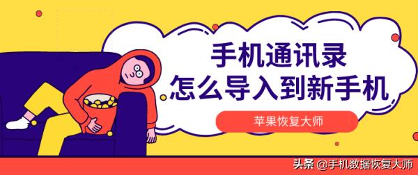 手机通讯录怎么导入到新手机？解决问题只需三分钟
