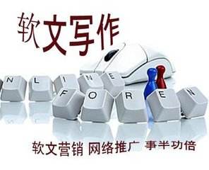 网络软文推广的作用和好处有哪些？