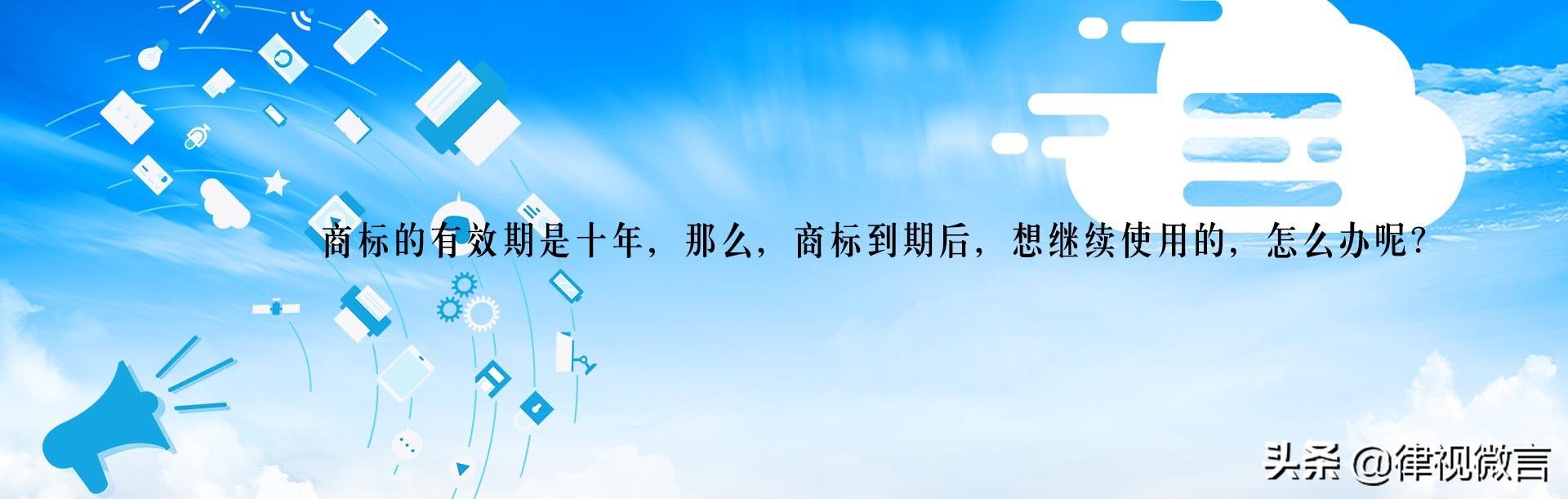 关于商标注册：什么是商标，商标怎样使用，有效期限是多少？