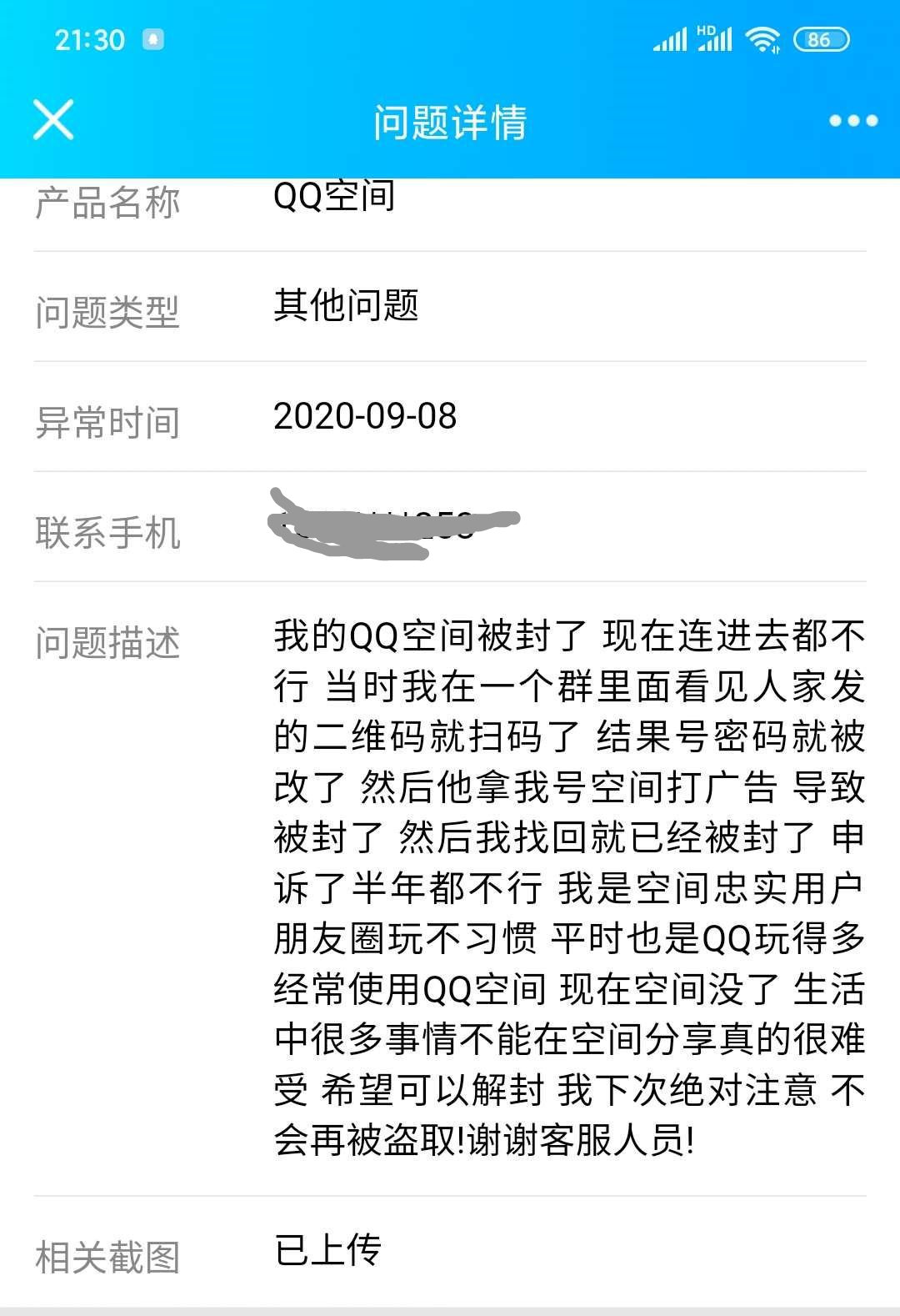 实测QQ空间被封解封方法，写好理由轻松解封