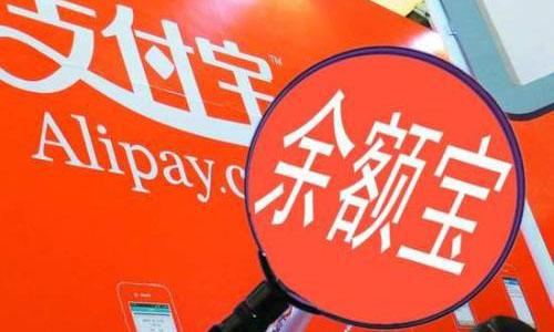 余额宝“变了”，支付宝的钱该转移了？