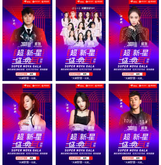 京东双11晚会火力全开！为爱豆打call就在今晚腾讯视频