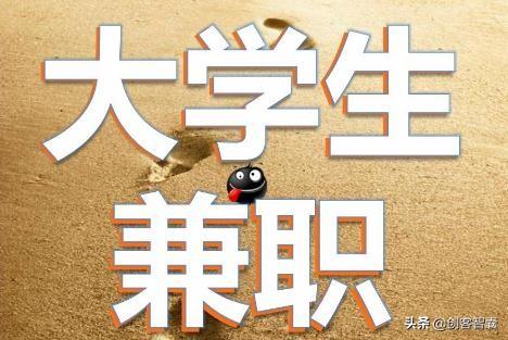3个大学生兼职长期项目，助你成为小富翁（婆）