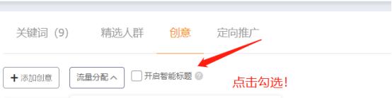 淘宝直通车点击率太差？6步玩转推广创意点击率飙升
