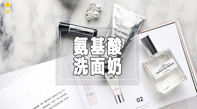 想要洗脸不紧绷，不假滑？试试这十款氨基酸洗面奶，最便宜的才10块钱？