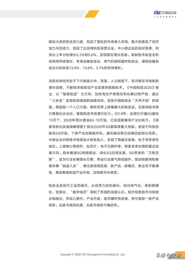 2020年重点行业薪酬趋势指南（中智咨询）