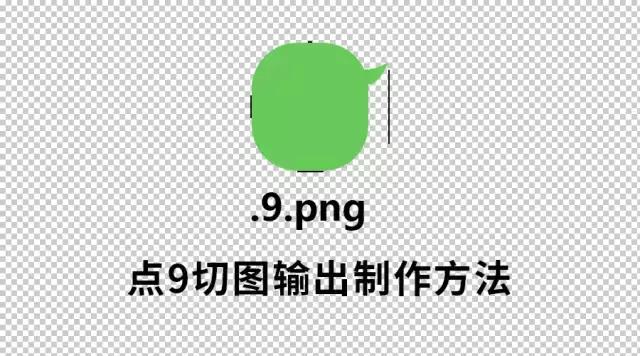 点九切图你知道怎么切吗？