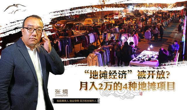“地摊经济”被开放？月赚2万的四个地摊项目 用心哪里都能赚钱