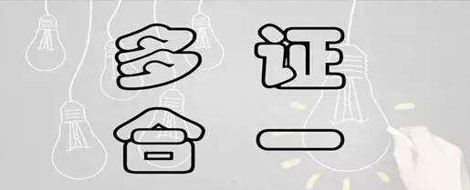 “三证合一”如何办理？需要的材料及操作流程