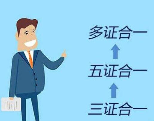 “三证合一”如何办理？需要的材料及操作流程