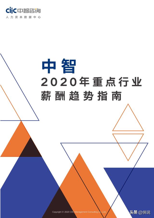2020年重点行业薪酬趋势指南（中智咨询）