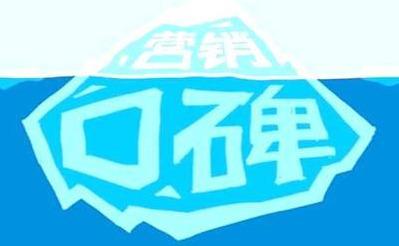 论口碑营销的重要性！！！