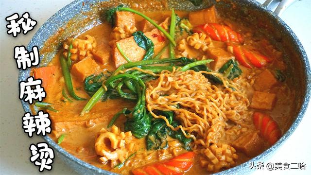 秘制麻辣烫，详细公开底料配方和做法，麻辣过瘾超解馋，香