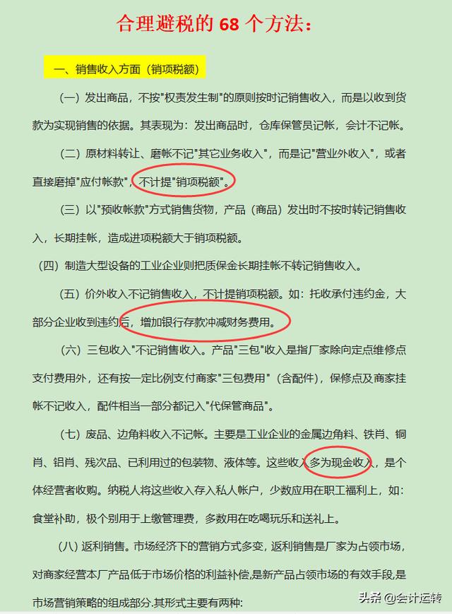 企业如何合理避税？掌握这108个方法和技巧，老板马上给你加薪