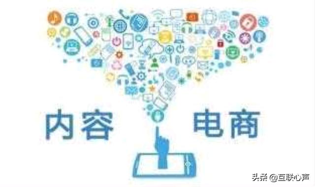 内容电商怎么做？告诉你“内容电商”的秘密！跟上互联网新时代