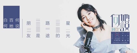 QQ音乐无极限，开启有声电台新时代