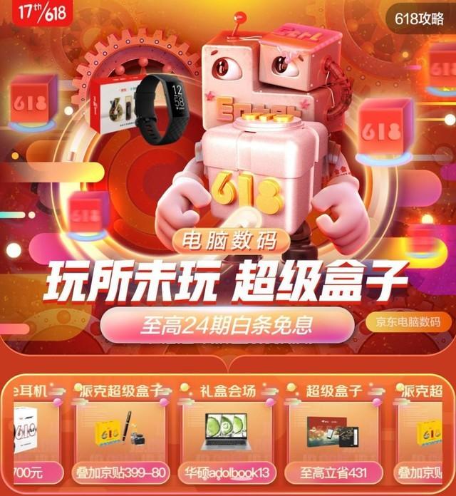 到手价89元起！京东电脑数码618定制礼盒Big Day开启