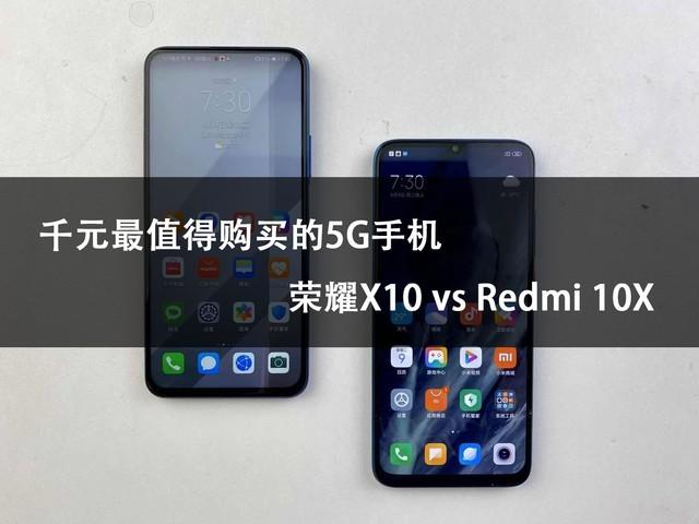 千元最值得购买的5G手机 荣耀X10 vs Redmi 10X