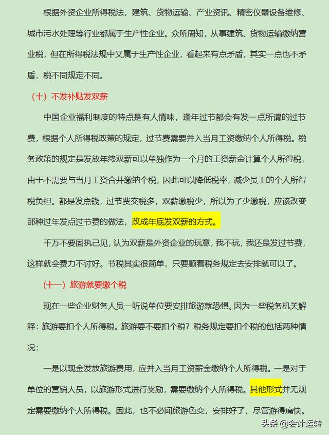 企业如何合理避税？掌握这108个方法和技巧，老板马上给你加薪