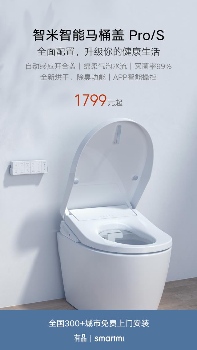 智米智能马桶盖Pro/S上市：改善生活品质 幸福感大幅提升