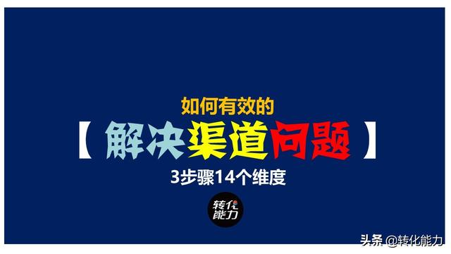 如何提高渠道销售能力，梳理、分析、总结制定有效的渠道营销策略