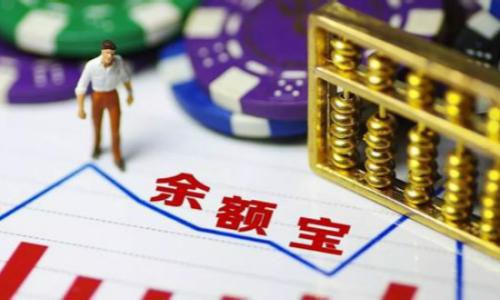 余额宝“变了”，支付宝的钱该转移了？