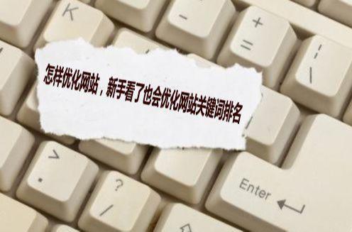 怎样优化网站，新手看了也会优化网站关键词排名