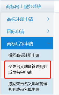 如何在商标网提起变更商标地址申请