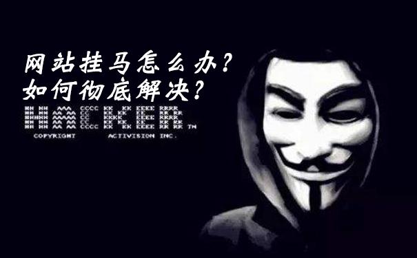 网站挂马怎么办？如何彻底解决？