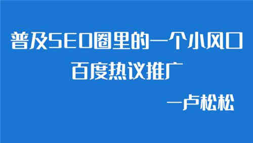 百度热议推广项目分析 百度 经验心得 第1张