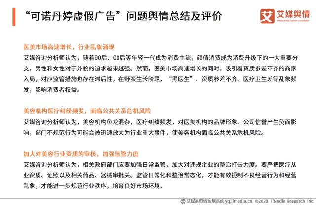 2020年315晚会“可诺丹婷虚假广告”问题曝光舆情监测报告