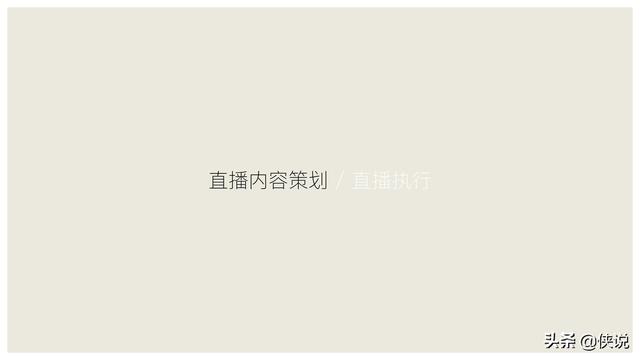 玩短视频的注意了，创意直播的全执行内幕（密档干货）