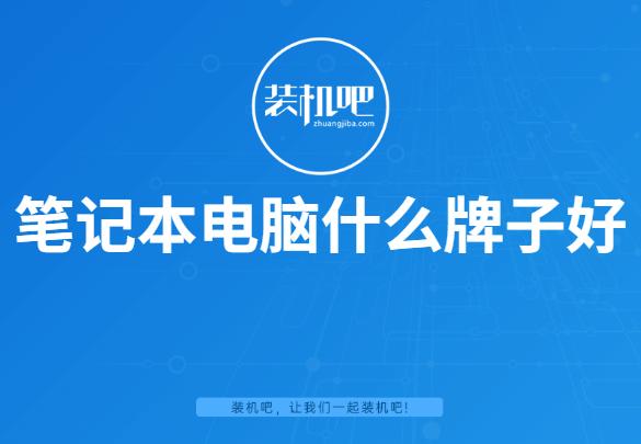 详细介绍笔记本电脑什么牌子好