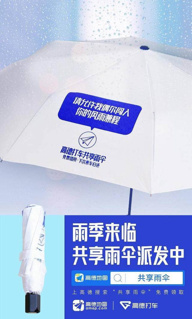 高德打车上线「共享雨伞」，雨天可免费借用