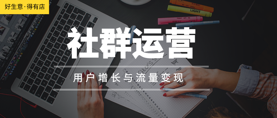为什么你的社群突然不活跃了？这有一份社群运营用户增长&流量变现指南！