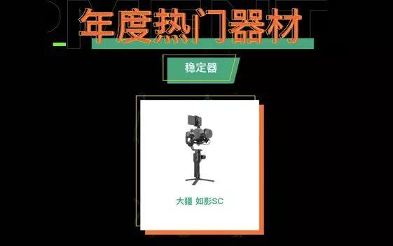 入选多个榜单年度最佳稳定器，看看是不是你正在用的那款？