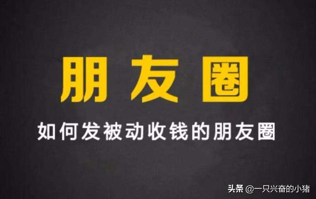 如何打造被动收钱的朋友圈