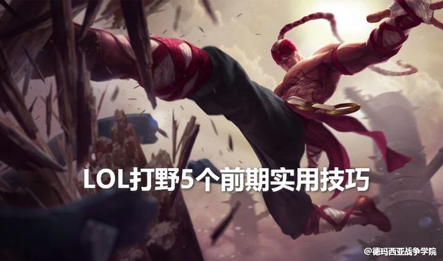 LOL打野短期内迅速提升水平的5个技巧：不要做队友的奴隶！