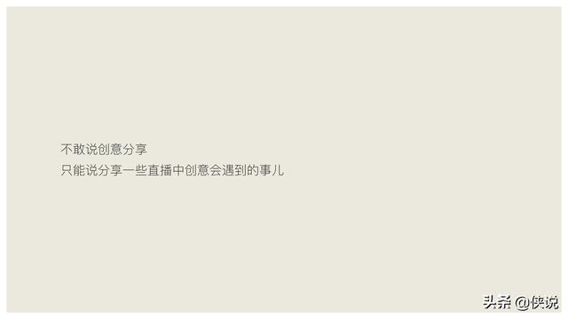 玩短视频的注意了，创意直播的全执行内幕（密档干货）