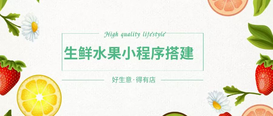 怎么开发一款生鲜水果小程序？水果店+小程序该如何组合运营？