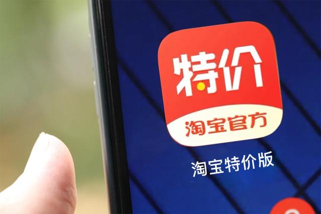 淘宝特价版诞生的120天