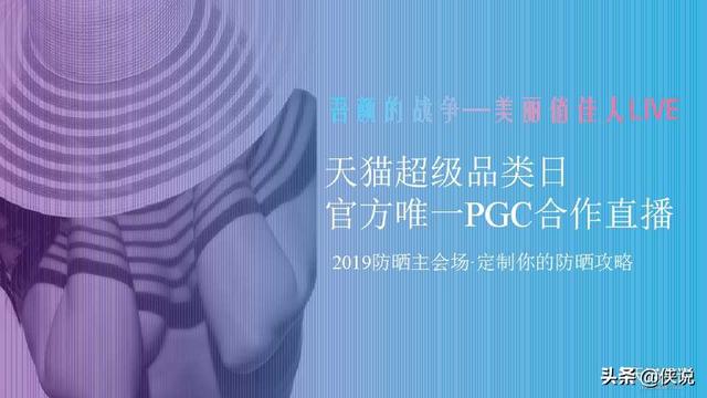 2019天猫超级品类日防晒主题直播创意方案（PPT）