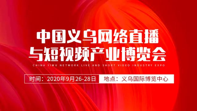 2020义乌直播与短视频博览会赴台州日用品展现场推介