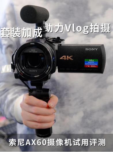 套装加成助力Vlog拍摄 索尼AX60摄像机试用