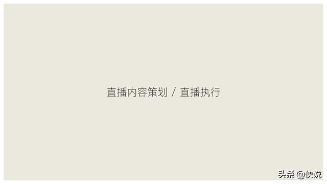 玩短视频的注意了，创意直播的全执行内幕（密档干货）